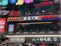 门面-八一好吃街·高品美食广场