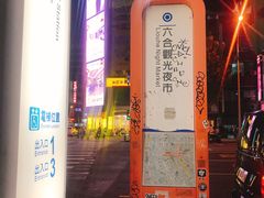 -六合夜市