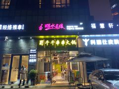 门面-闵四遵义羊肉粉(朝外大街店)