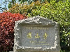 -湛山寺