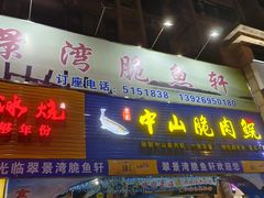 -翠景湾脆鱼轩·中山脆肉鲩(井岸17年老店)