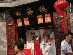 -四海楼(如皋定慧禅寺店)