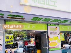 门面-糖匠(垂虹路店)