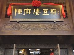 -陈麻婆豆腐总店