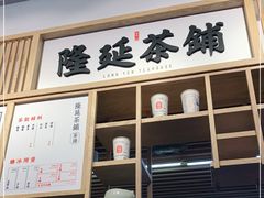 门面-隆延茶铺(学清路驹然店)
