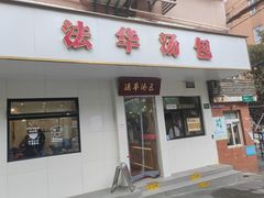 -法华汤包馆(法华镇路店)
