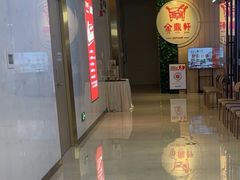 -金鼎轩(鸟巢北辰荟店)