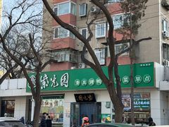 -紫光园·烤鸭·北京菜(团结湖店)
