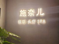-施奈儿.洗头頭療.按摩SPA.采耳(上梅林店)