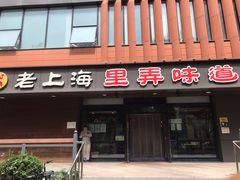 门面-老上海里弄味道(知春路店)