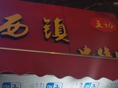 门面-王记西鎮电烤肉(汶上路店)