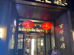 -燕春楼(海河华鼎店)