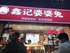 门面-鑫记婆婆兔·成都特产·兔头手撕兔(太古里店)