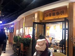 门面-小幸湖春饼(悦茂购物中心店)