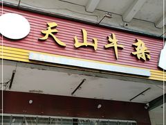 门面-周良天山牛杂城(天山路总店)