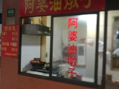 门面-阿婆油墩子(五里桥路188弄小区店)