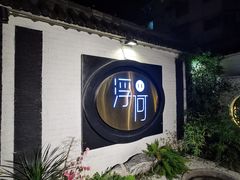 -浮何烤铺(桐梓林店)