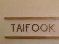 -TAIFORKS 大福食堂·山葵烤肉料理·拌饭(宝安店)