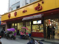 门面-新丰小吃(复兴南街分店)