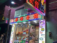 -华峰食馆(氹仔店)