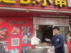 门面-辽B·小串(总店)