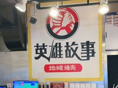 -英雄故事地摊烤肉(马驹桥店)