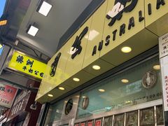 -澳洲牛奶公司(佐敦店)