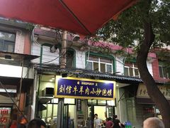 门面-刘信牛羊肉小炒泡馍(回民街店)