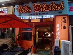 -BLABLATAI吧啦泰·泰式爆炒(西宸天街店)