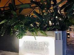 -Muben末本意大利餐厅·臻选(大悦城店)