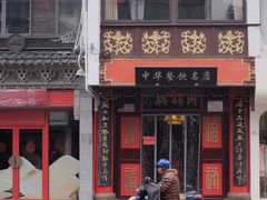 门面-同得兴 Since·1995 传统苏式面馆(十全街店)