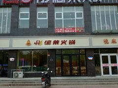 门面-彤德莱火锅(大学城店)