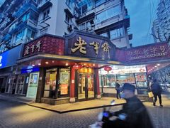 门面-老半斋(福州路店)