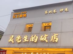 -小吴先生的店·东北烧烤(林科大店)