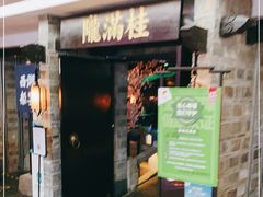 门面-桂满陇-西湖船宴(西单大悦城店)