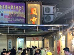 -盟重烧烤(东瓜山创始店)