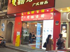 -双喜老铺(人民广场店)