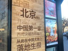 -肯德基(前门店)