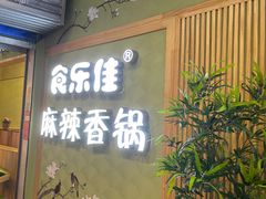 门面-食乐佳麻辣香锅(森林摩尔商业街区店)