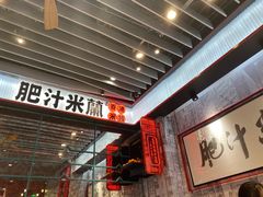 -肥汁米蘭香港米线(长宁来福士店)