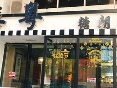 -喜粤糖朝餐厅(三八广场店)