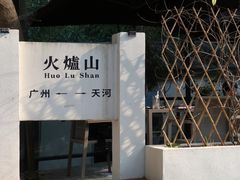 -火炉山森林公园
