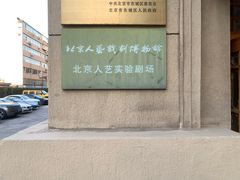-北京人艺戏剧博物馆