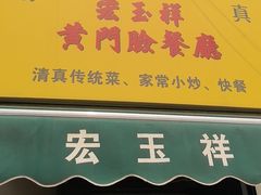 -清真宏玉祥黄门脸餐厅(华荫东里店)