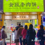 请给这个牛肉饼颁个奖吧‼️爆汁又好吃[流泪]