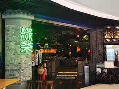 -绿茶餐厅(财富购物中心店)