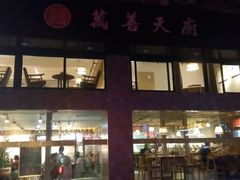 -禧和源养生素食茶馆