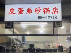 -皮蛋弟砂锅店(总店)