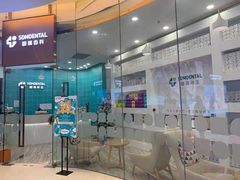 -固瑞齿科(国贸门诊店)