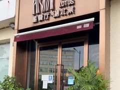 门面-莲餐厅·湖北菜·藕汤是头牌(愚园路店)